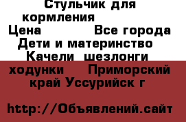 Стульчик для кормления Peg Perego › Цена ­ 5 000 - Все города Дети и материнство » Качели, шезлонги, ходунки   . Приморский край,Уссурийск г.